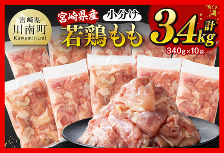 ※令和7年6月発送※【小分けで便利！】宮崎県産若鶏もも切身3.4kg（340g×10袋） 宮崎県産 鶏肉 真空パック 鶏肉 国産鶏肉 九州産鶏肉 若鶏肉 鶏肉 とり 鶏肉 もも 鶏肉 モモ肉 大容量 鶏肉 宮崎県川南町 送料無料 [D12004r706]