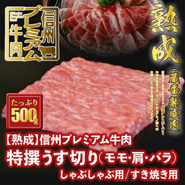 【ふるさと納税】 信州プレミアム牛肉 【熟鮮】 特撰うす切り モモ 肩 バラ うす切り肉 しゃぶしゃぶ用 すき焼き用 500g 牛肉 すき焼き しゃぶしゃぶ