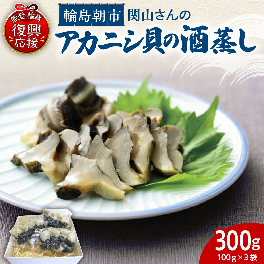 【ふるさと納税】【緊急支援品】アカニシ貝の酒蒸し