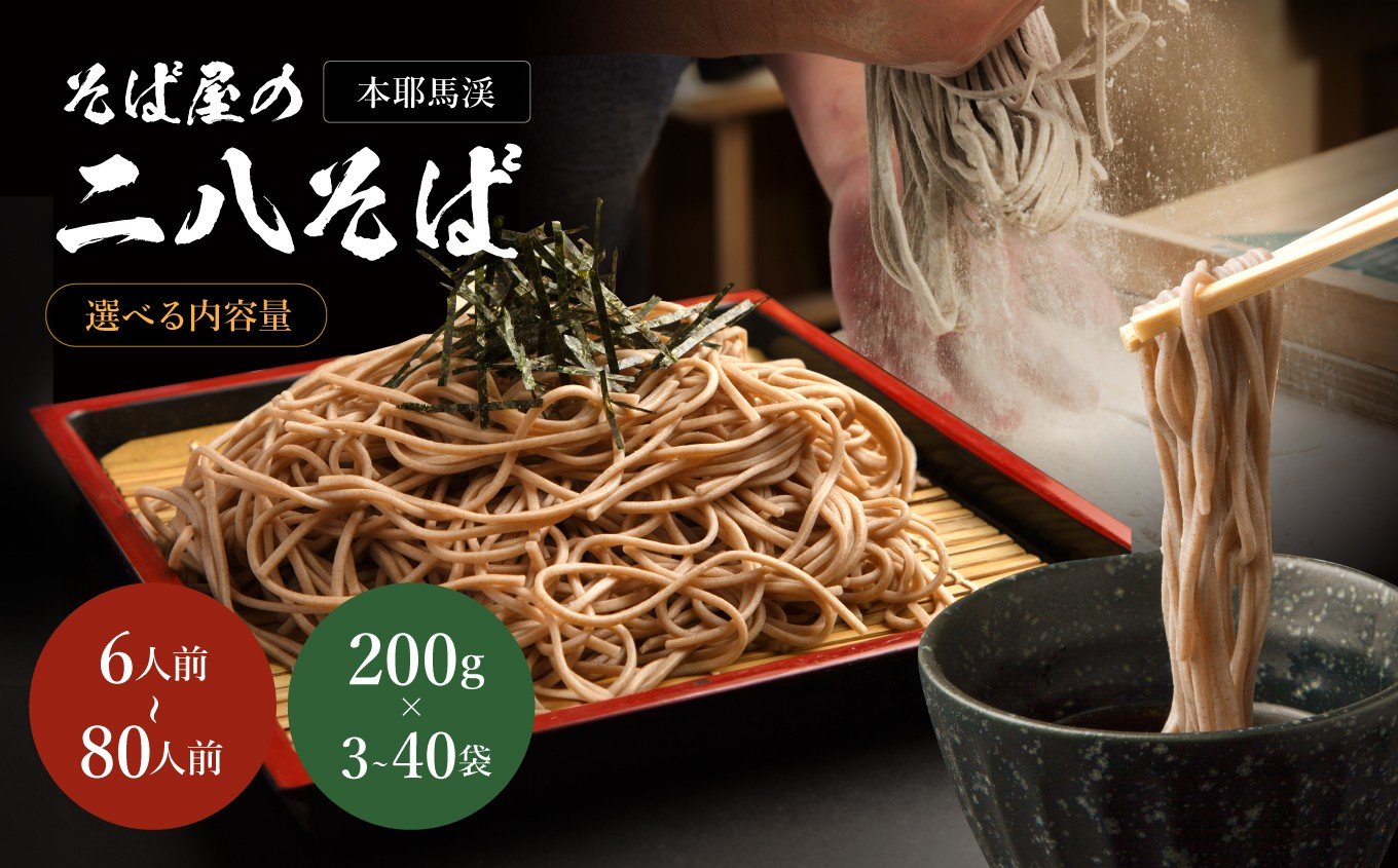 
                  本耶馬渓 そば屋の二八そば 選べる内容量！【6人前 ～ 80人前 ( 200g×3袋～40袋 )】| そば 蕎麦 ソバ 二八そば 乾麺 乾めん 麺類 干しそば 年越しそば 国産そば粉使用 国産 大分県産 九州産 大分県 中津市
                
