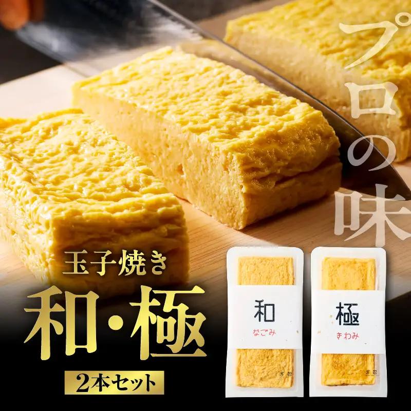 玉子焼き　和・極（2本セット）【大阪府吹田市】