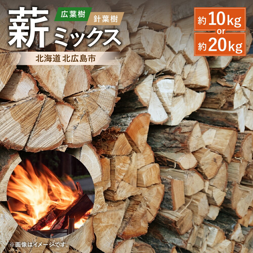 【ふるさと納税】＜選べる容量＞ 薪 ミックス 約10kg ／ 約20kg 広葉樹 針葉樹 焚火 キャンプ アウトドア 国産 北海道 北広島市加工 送料無料