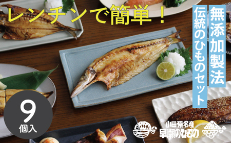 干物 なんと！焼いてありますセット 【干物 ひもの 焼き魚 アジ カマス サバ 干物 ひもの】