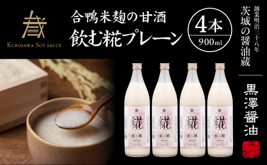 【甘酒】飲む糀プレーン全3600ml(900ml×4本セット)国産米コシヒカリ使用　ギフトにもどうぞ