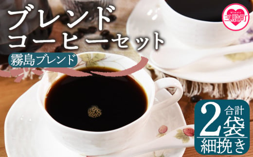 ＜【細挽き】ブレンドコーヒーセット 霧島ブレンド 2袋＞coffee 珈琲 朝 プレゼント 贈り物 2種 ホット 豆 細挽き 中挽き 粗挽き お好み ドリップ お茶の時間 休憩 カフェイン 袋 お家カフェ 炭 焙煎 香りがいい おしゃれ 飲み比べ【MI491-nc】【中村珈琲】