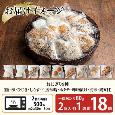 ふるさと納税 南魚沼市 おにぎり 9種食べ比べ 80g×計18個 コシヒカリ 魚沼産 新潟県 南魚沼市 |  | 03