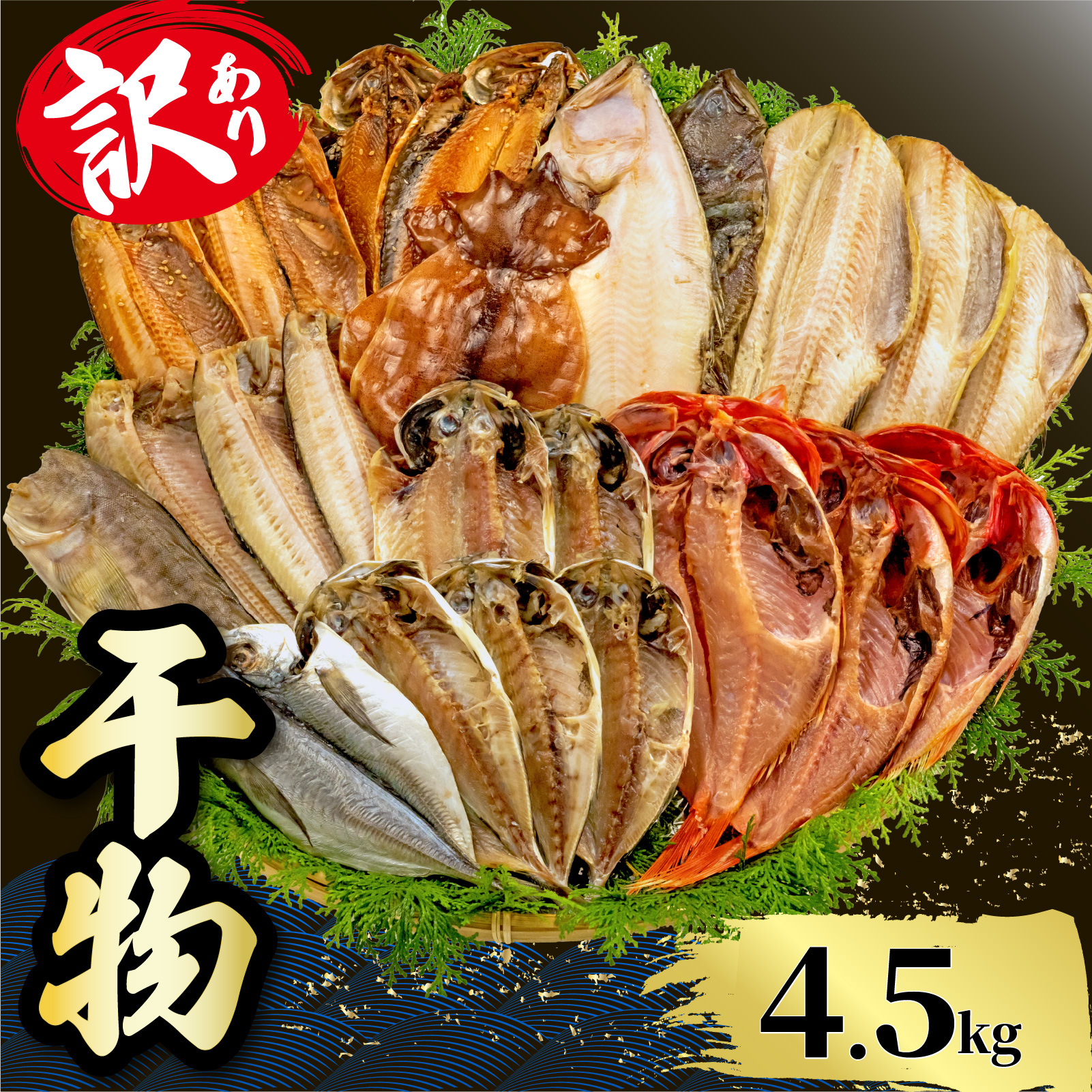 【2026年9月発送】 山由水産 訳あり 干物 4.5kg 詰め合わせ セット 配送不可地域あり