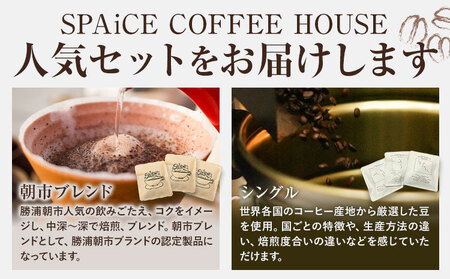 勝浦焙煎珈琲 ドリップパック 10個 セット 朝市ブレンド1種x5個 シングル5種x各1個  SPAiCE COFFEE HOUSE 《30日以内に出荷予定(土日祝除く)》千葉県 勝浦市 コーヒー ド