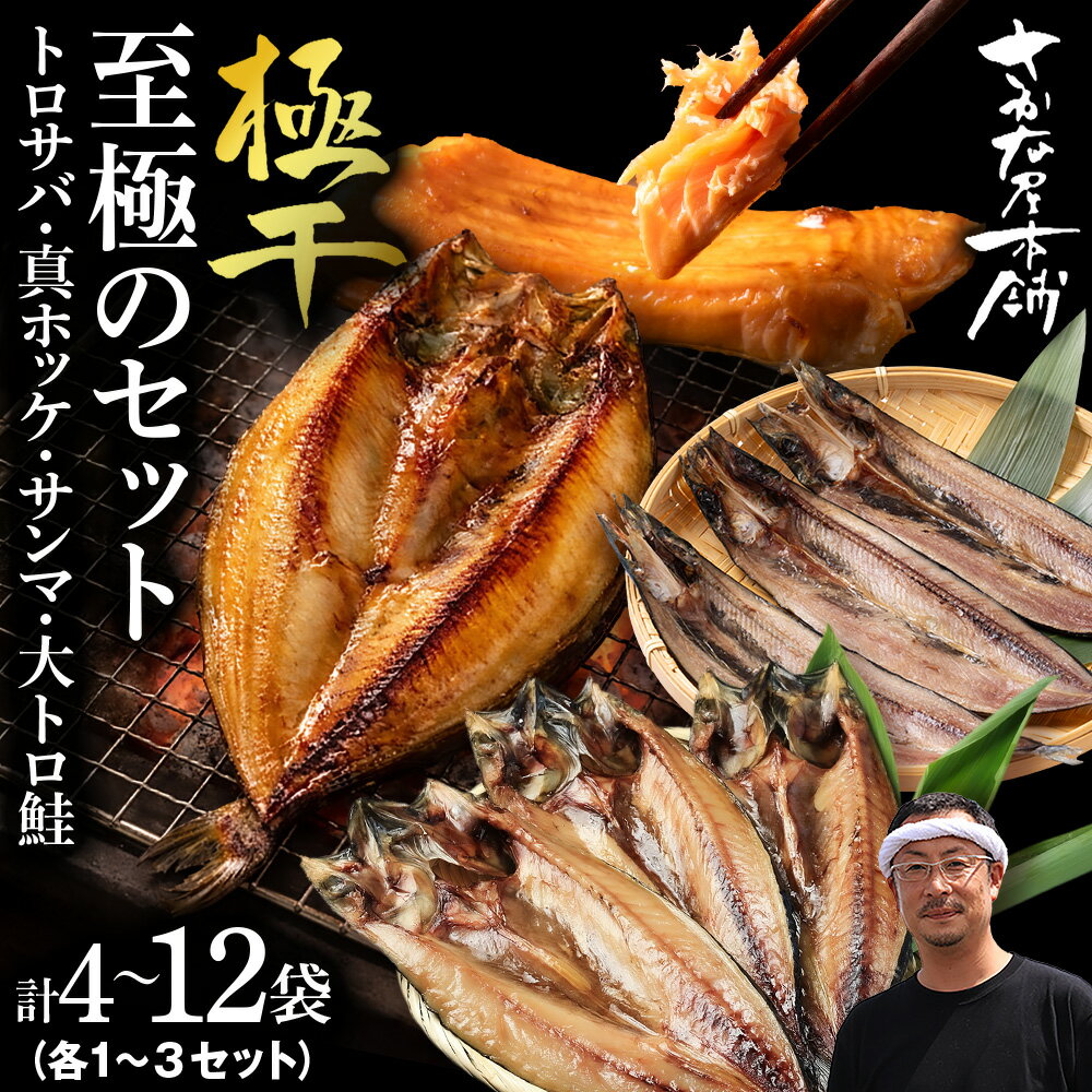 【ふるさと納税】【さかな屋本舗至極のセット！】 特大とろさば・特大真ほっけ・秋刀魚・大とろ鮭 選べる各1枚〜3枚 各4枚〜12枚鯖 法華 さんま さけ サバ ホッケ サンマ サケ 魚 肉厚 高温熟成 氷温 海風 熟成 北海道ふるさと納税 白老 ふるさと納税 北海道