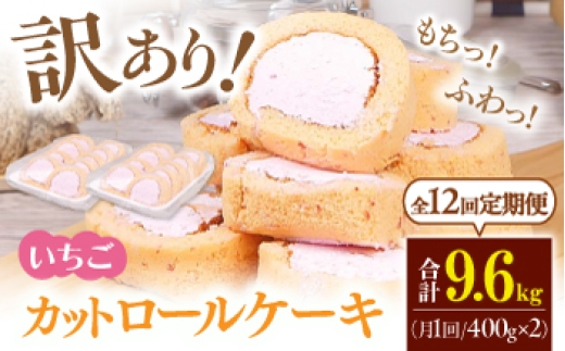 【全12回定期便】　訳ありカットロールケーキ いちご 800g(400g×2) ケーキ けーき デザート スイーツ クリーム 苺 イチゴ ソース スポンジ 生地 訳アリ ワケアリ 冷凍 定期便 福岡 バレンタイン ホワイトデー 広川町 / イートウェル株式会社 [AFAK024]