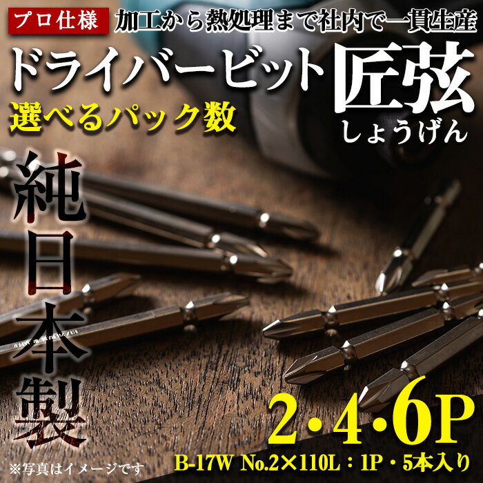 【ふるさと納税】《選べるパック数》純日本製！ドライバービット 匠弦＜B-17W No.2×110L×5本入＞ (2パック / 4パック / 6パック) ドライバービット 工具 JIS規格 耐久性 電動ドライバー 充電ドライバー インパクトドライバ 【ビックス】