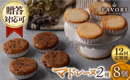 【12回定期便】チョコマドレーヌ レモンケーキ 各4個 計8個セット [EBV036]  チョコ マドレーヌ まどれーぬ レモンケーキ れもんけーき 焼菓子 スイーツ おやつ セット 定期 定期便