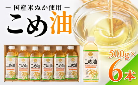 【国産】大人気！ こめ油　500g×6本 | こめ油