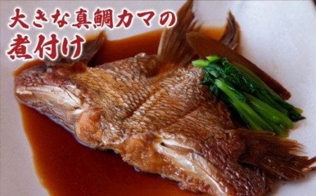 鯛 専門店の 大きな鯛カマ２種 ＜塩麹みそ漬け／煮付け＞（約500g）ME-71
