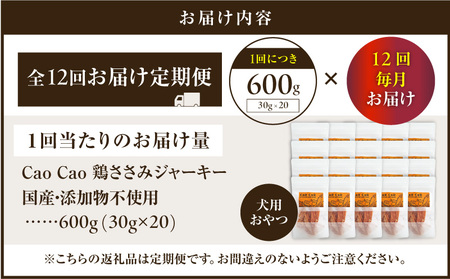 【 全12回定期便 】Cao Cao 鶏ささみジャーキー 600g（30g×20袋） 国産 ・ 添加物不使用 T035-T14-02 定期便 ペットフード ペット ペット用品 愛犬 おやつ WORLD