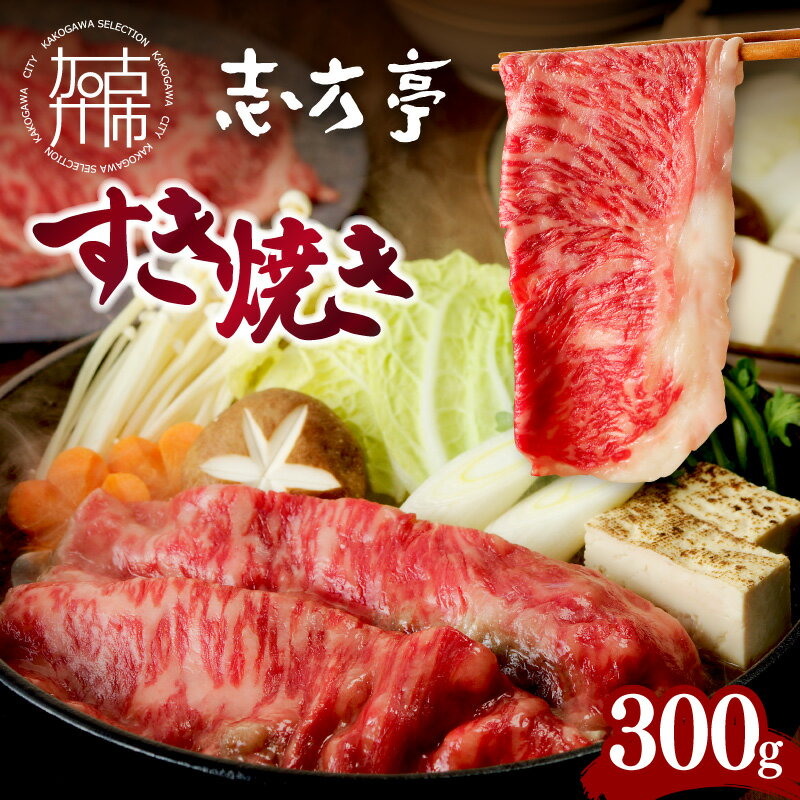 【ふるさと納税】「志方牛」すき焼き(300g)《 鍋 お鍋 すきやき 牛すき すき焼き 牛肉 ロース 志方亭 国産 牛 おすすめ こだわり 贅沢 スライス 》