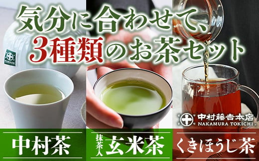 【中村藤吉本店】気分に合わせて、3種類のお茶セット（中村茶・抹茶入り玄米茶・くきほうじ茶）　銘茶 お茶 宇治茶 緑茶 ほうじ茶 玄米茶　AZ16