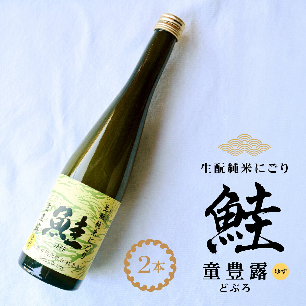【ふるさと納税】本生酛純米にごり　鮭　童豊露（どぶろ）ゆず　2本 TAKAA005