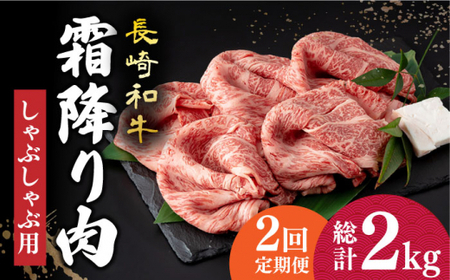 【2回定期便】 長崎和牛 霜降り 約1kg しゃぶしゃぶ用 【深佐屋】 和牛しゃぶしゃぶ 和牛しゃぶしゃぶ 和牛薄切り しゃぶしゃぶ用 小値賀 [DBK017]