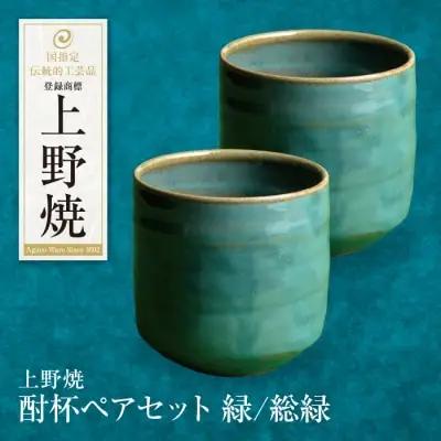 Y28-12  上野焼 酎杯ペアセット(緑／総緑)  グラス