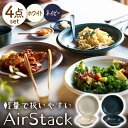 【ふるさと納税】【美濃焼】AirStack ボウル M・プレートL 2色セット（ホワイト＆ネイビー）【丸利玉樹利喜蔵商店】食器 皿 鉢 [MCC048]