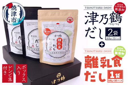 【ふるなび限定】津乃鶴だし2袋＋離乳食だし1袋BOXセット FN-Limited-SP (a10-1015)