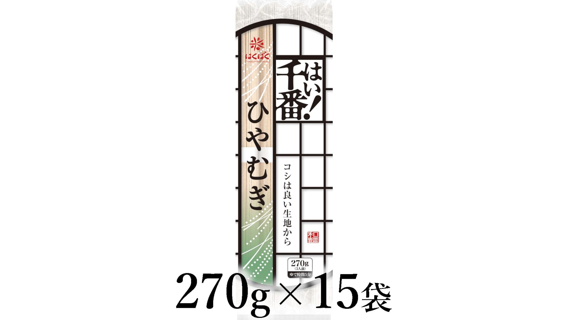 
                  はくばく　はい！千番ひやむぎ　270g×15袋 ALPAN066 | はくばく ひやむぎ ロングセラー |
                