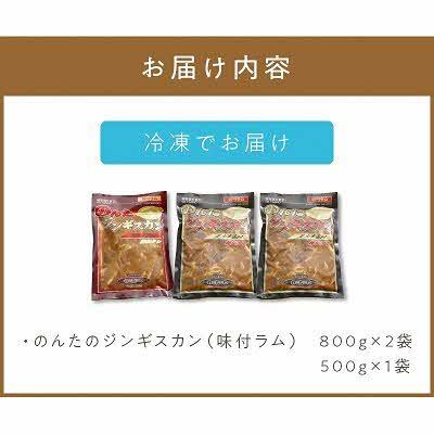 ふるさと納税 北見市 のんたのジンギスカンセット(800g×2・500g×1) |  | 03