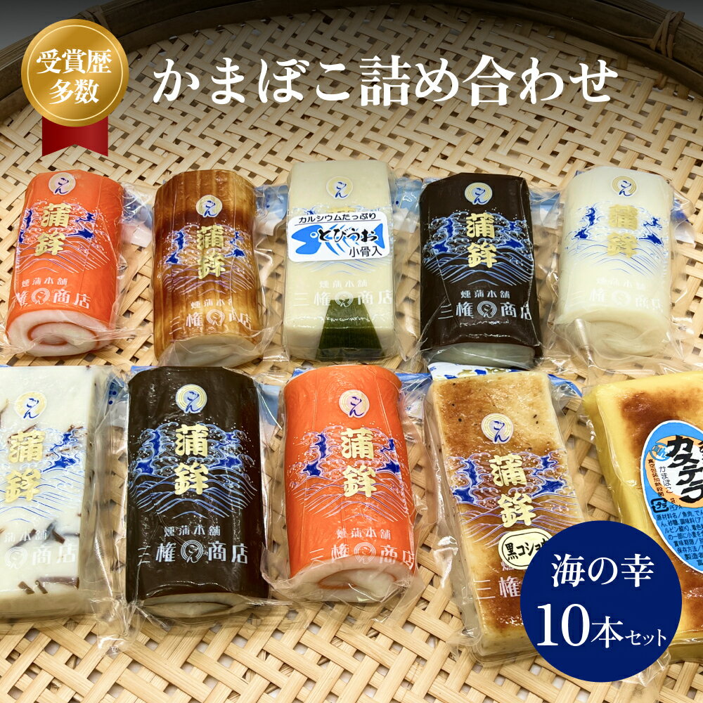 【ふるさと納税】かまぼこ 海の幸10本セット 三権商店 | 蒲鉾 詰め合わせ ギフト セットお取り寄せ 食べ比べ 赤巻き しぐれ 昆布巻き 白 カステラ すだれ こしょう とびうお おせち お正月 老舗 専門 人気 受賞 富山 氷見