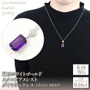 【ふるさと納税】K18ホワイトゴールド　スクエアアメシスト　ダイヤ0.18ct　ネックレス（1点のみ）　管理番号280227 ふるさと納税 人気 おすすめ ランキング アクセサリー 宝石 ジュエリー 高級 記念日 プレゼント 山梨県 笛吹市 送料無料 天然石 218-084