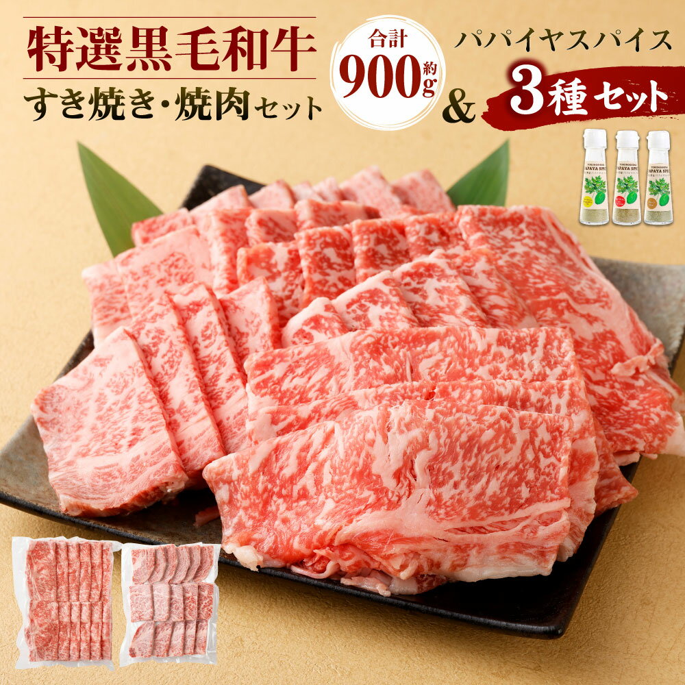 【ふるさと納税】鹿児島黒牛 特選 すき焼き＆焼肉 合計約900g 3種のパパイヤスパイス付き 黒毛和牛 ロース すきやき しゃぶしゃぶ 鍋 焼肉 BBQ バーベキュー 和牛 牛肉 肉 お肉 スパイス 調味料 セット 国産 九州 鹿児島県 徳之島 送料無料