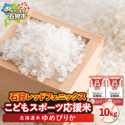 令和6年産 石狩レッドフェニックス・子どもスポーツ応援米 ゆめぴりか（10kg(5kg×2)）