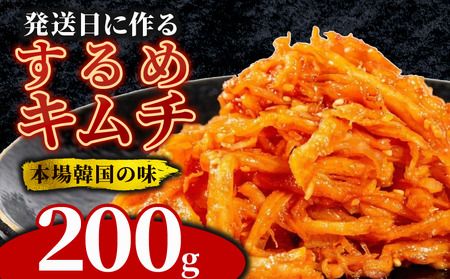 【 旨辛 】 するめキムチ 200g するめ キムチ