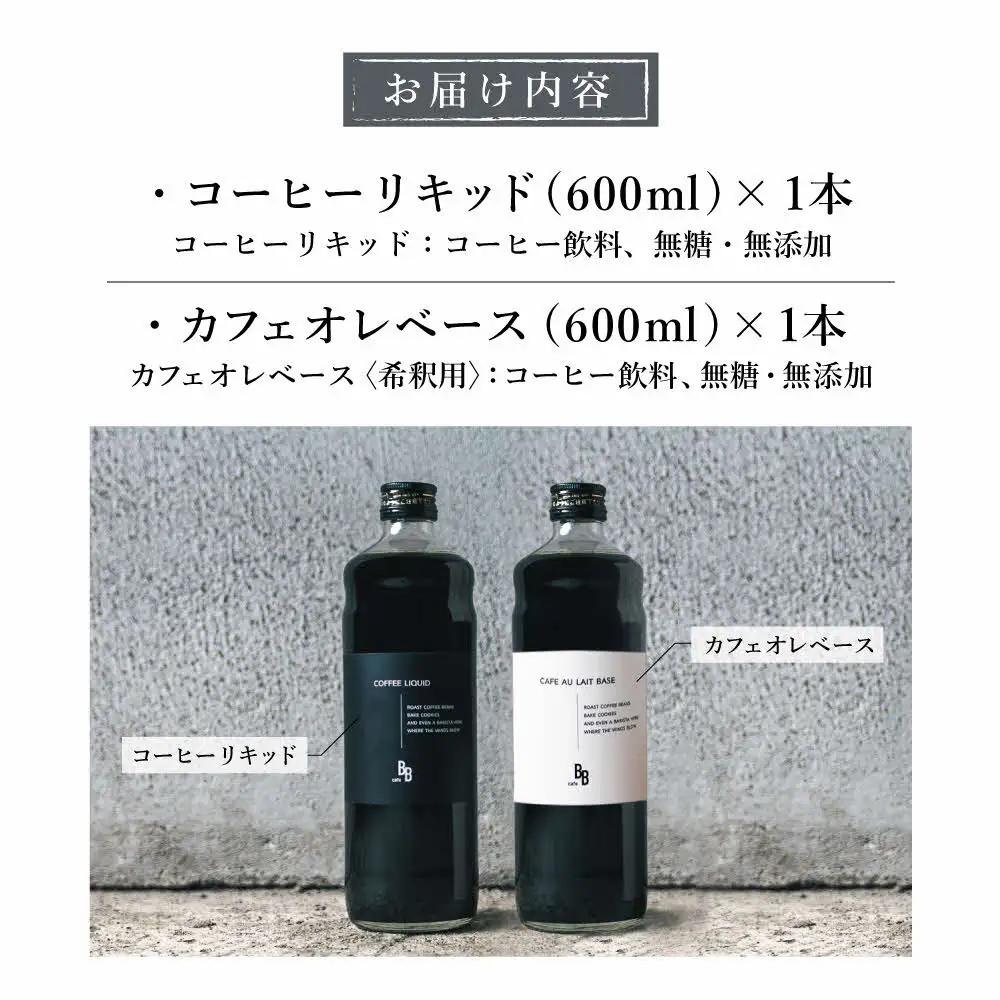 コーヒーリキッド＆カフェオレベース　600ml各1本[ cafeBB 東風 cochi 珈琲 プレゼント ギフト お祝い 兵庫県加東市 加東市 ]