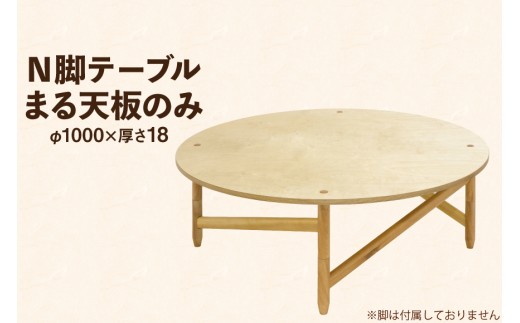 テーブル まる天板のみ [テーブル工房kiki 徳島県 北島町 29ah0155] N脚テーブル 家具 インテリア 木 木製 木製テーブル 天板 のみ 丸い 円形 円形テーブル 手作り 組み立て セットアップ 簡単 おしゃれ オシャレ シンプル ふるさと納税