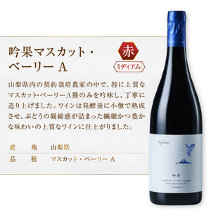 フジクレール 吟果マスカット・ベーリーA・峡東マスカット・ベーリーA 2本セット（MG）C1-670 【ワイン フジクレール 赤ワイン 甲州市 山梨県】