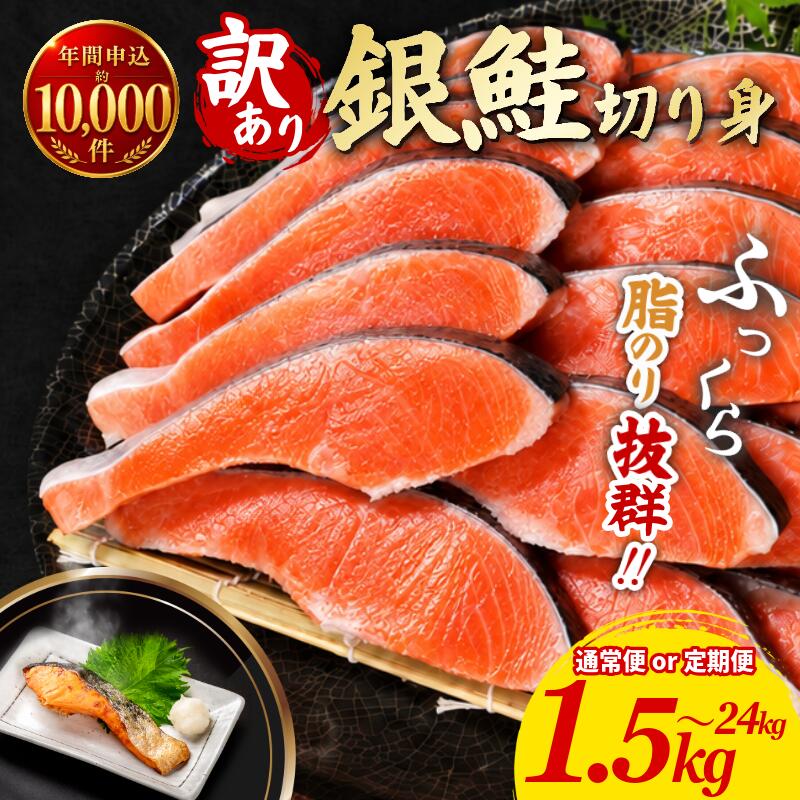 【ふるさと納税】 訳あり 銀鮭 選べる 1.5kg 2kg 3kg 4kg 定期便 高評価 ★4.78 鮭 しゃけ シャケ さけ サケ 切り身 切身 サイズ 不揃い 規格外 訳あり銀鮭 サーモン 魚介 塩銀鮭 塩サケ 厚切り 定番 バター焼き ムニエル 小分け保存 冷凍 徳島 小松島