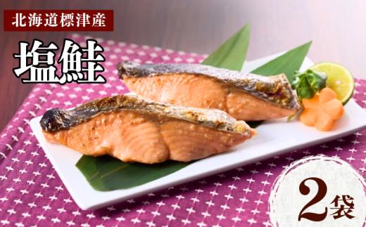 【 令和8年 新物 】【スピード配送】 塩鮭 切り身 塩鮭 2袋(400g) 国産 人気 おすすめ 天然小分け 小包装 カット 便利 切身 冷凍 お茶漬け 鮭ほぐし ムニエル フライパン 炊き込みご飯 ホイル焼き フライパン 鮭チャーハン 蒸し焼き お弁当 焼き魚 パスタ 和食 鍋 お弁当 お手軽 便利 魚貝類 北海道 標津町