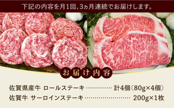 【牧場直送】【全3回定期便】ミルフィーユロールステーキ4個と佐賀牛サーロインステーキ200g 食べ比べ  / ブランド牛 和牛 黒毛和牛 小分け / 佐賀県 / 有限会社佐賀セントラル牧場