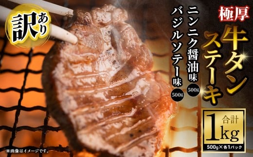 【訳あり】 極厚牛タンステーキ 1kg （500g×2パック）ニンニク醤油×バジルソテー  ／ 牛タン 牛たん タン たん 牛肉 お肉 肉 ステーキ 極厚 訳アリ 理由あり わけあり 大阪府 阪南市 冷凍