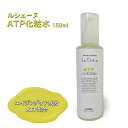 【ふるさと納税】ルシェーヌATP化粧水 150ml エイジングケア 年齢肌