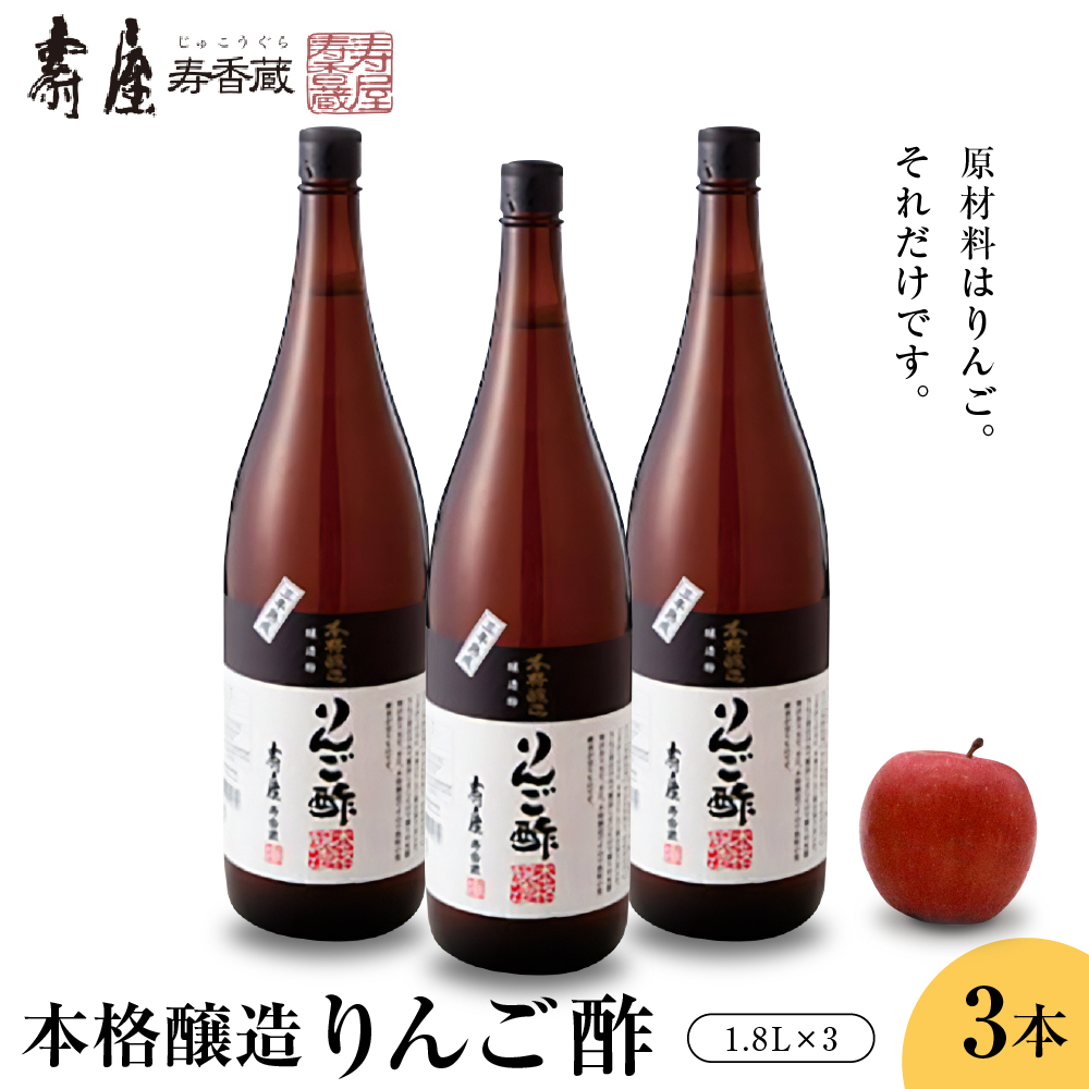 本格醸造りんご酢1.8L×3本　果実酢 お酢 ビネガー 有限会社壽屋提供 山形県 東根市　hi004-hi036-070