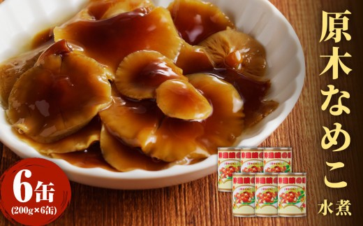 
                  大江町柳川産 原木なめこ水煮200g×6缶(固形量） 【014-003】
                