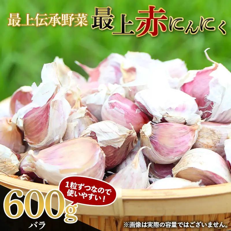 最上伝承野菜 【最上赤にんにく】 600g（バラ） にんにく ニンニク 薬味 ガーリック 野菜 F3S-2953