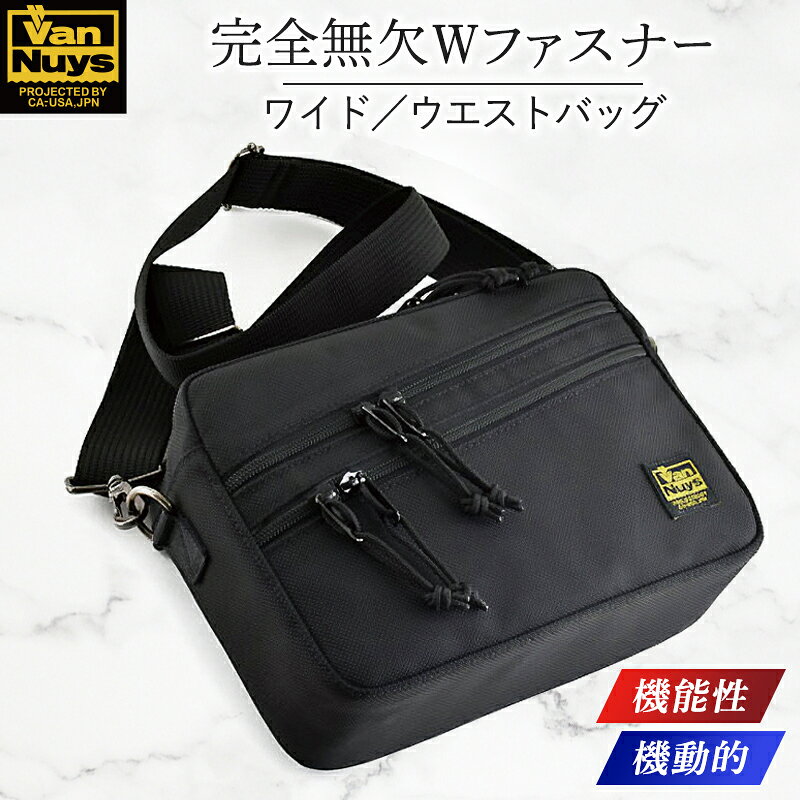 【ふるさと納税】VanNuys 完全無欠のWファスナーサブバッグ／ワイド ウエストバッグ ウエストポーチ アウトドア ボディバッグ ヒップバッグ バンナイズ ファッション カバン ショルダーバッグ