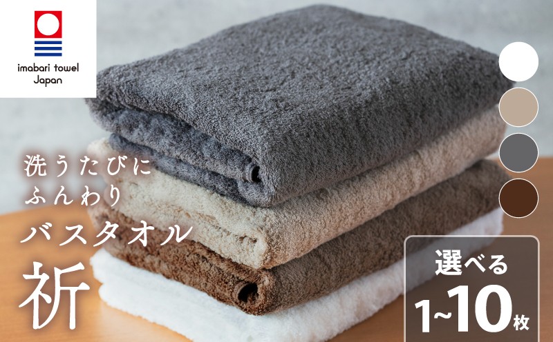 
                  【今治タオル】 バスタオル 【祈】 1～10枚 ホワイト チャコール ベージュ ブラウン タオル 日本製 国産 ふわふわ 吸水 無地 日用品 ギフト プレゼント 贈り物 家庭用 ホテル エステ サロン バス用品 綿100％ シンプル 高級 高品質「祈」シリーズ 自宅用 新居浜市 愛媛県 いまばり たおる こくさん にほん きゅうすい imabari
                