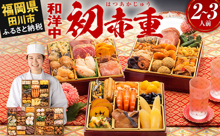 おせち 初赤重 6.5寸 2～3人前 34品 迎春おせち料理