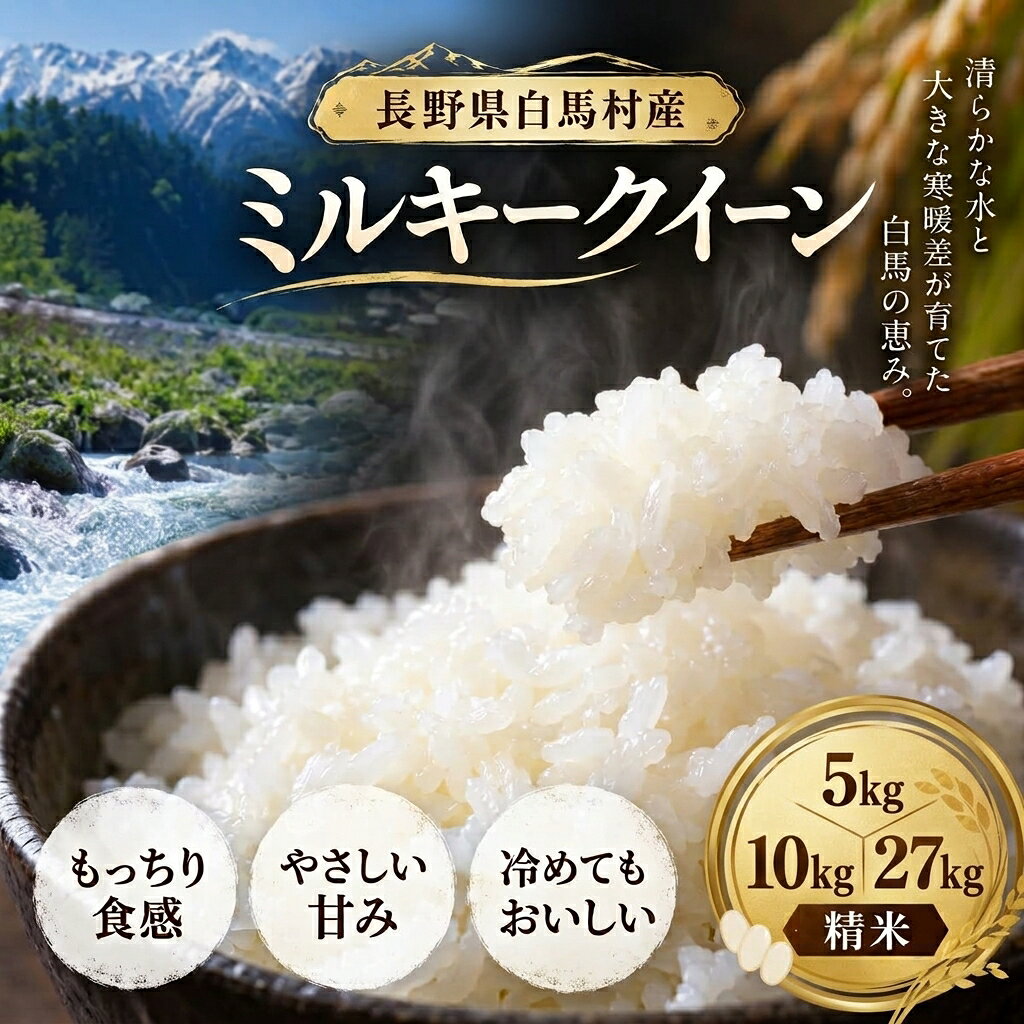 【ふるさと納税】＜令和8年産・新米・先行予約＞【選べる！精米5kg・10kg・27kg】ミルキークイーン 長野県白馬村 北アルプスの雪解け水 　2026年産　精米後出荷　白米　コメ　冷めてもおいしい　お弁当にもおすすめ　入金確認後随時発送