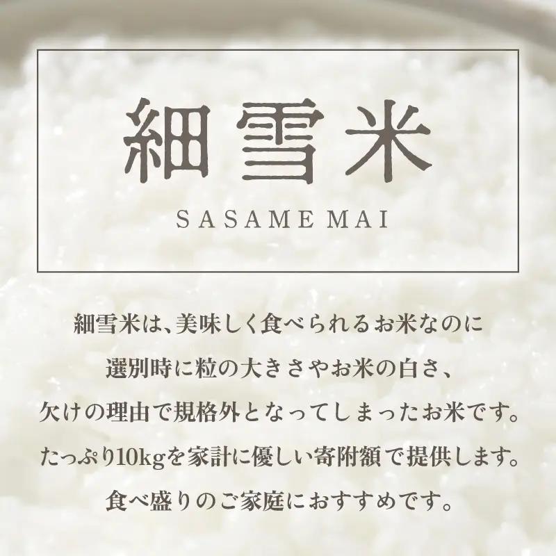 【訳あり】【数量限定】あわら市産 令和7年産 細雪米（コシヒカリ・ハナエチゼン・あきさかりのいずれか） 精米 10kg 《発送直前精米》 [aw012-a028]