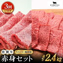 【ふるさと納税】【全3回定期便】佐賀牛 赤身セット 800g 【田中畜産牛肉店】 [HBH021]